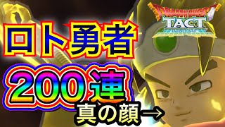 【ドラクエタクト】2周年！ロトの勇者ガチャ200連目！！天井突き抜けて地獄が始まりました。【アナゴ マスオ 声真似】