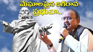 Meghalapaina Digirava Prabhuva | Jesus | Telugu Christian Song | SP Balu |Kakarla MR Christian Songs