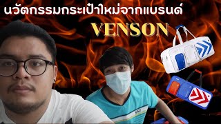 กระเป๋า นวัตกรรมใหม่ของแบรนด์ Venson