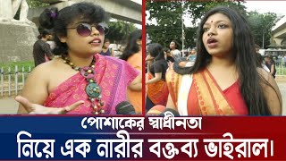 এবার পোশাক পরার স্বাধীনতা নিয়ে বাংলাদেশের এক নারীর বক্তব্য ভাইরাল। #dhakauniversity