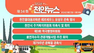 2024년 제 34회 천안뉴스