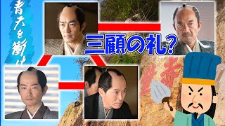 「青天を衝け・第３話」慶喜パパ=諸葛孔明ってホント？ウイリアム・アダムスって？