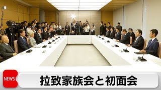 日朝首脳会談の実現に意欲　拉致家族会と初面会