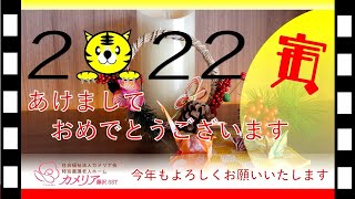 特別養護老人ホーム カメリア藤沢SST 2022 お正月イベント