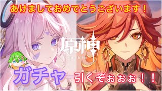 【原神】 配信 新年一発目マーヴィカ＆シトラリガチャで優勝したい