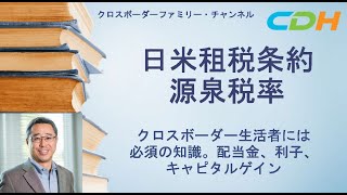 【クロスボーダー生活者必見】配当金、利子、キャピタルゲインに関する様々な疑問をUSCPAがお答えします。