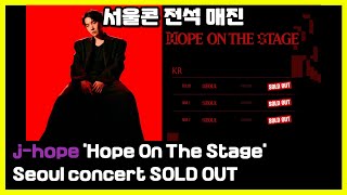 제이홉 서울콘 선예매 전석 매진 j-hope 'Hope On The Stage' Seoul Concert Sold Out Already?