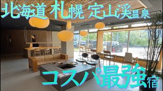 【鬼リノベ】北海道札幌市・定山渓にあるコスパ最強温泉宿！”旅籠屋 定山渓商店”に泊まってきた。