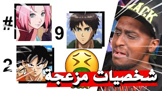 اكثر 40 شخصية ازعاجا في عالم الانمي ! بالتصويت !