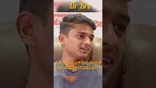 Dr Bro ನಾನು ಬೆಟ್ಟಿಂಗ್ ಅಪ್ಲಿಕೇಶನ್❌ ಪ್ರಚಾರವನ್ನು ಮಾಡುವುದಿಲ್ಲ🔴 #drbro