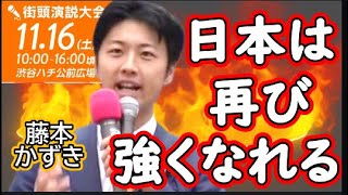 【福井県議会　藤本かずき】『日本は再び強くなれる！！～藤本かずきの提案』参政党街頭演説大会 in 渋谷　令和６年１１月１６日