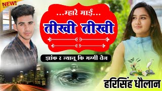 harisingh Dholan!! ज्यानू कि मम्मी तेज New song song 2023 #harisinghdholanmeenageet