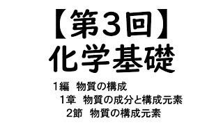 【第３回】化学基礎オンライン授業