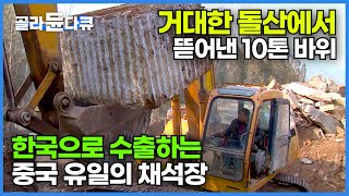 세상에서 가장 큰 돌산을 투박하게 떼어내 매끈하고 얇게 썰어 한국으로 수출하는 중국의 유일한 황토석 채석장┃황토석을 만드는 과정┃중국 황토석┃#골라듄다큐