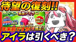 【年末前】エビル強化の必須キャラ菊度アイラが待望の復刻！このタイミングでも引いておくべき？どこまで引くべき？【パワプロアプリ】