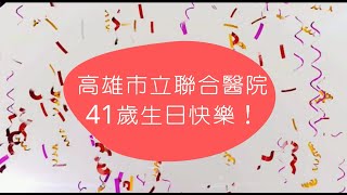 【高市聯醫 41歲生日快樂！】