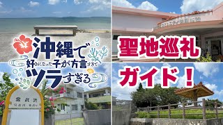 【沖縄観光】沖ツラ聖地巡礼ガイド 「沖縄旅行情報」沖縄で好きになった子が方言すぎてツラすぎる。