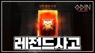 [오딘: 발할라 라이징] 5만 전투력 캐릭에 레전드 사고 / 합의금 1억