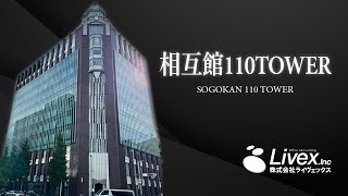 【オフィスビル紹介】相互館110タワー