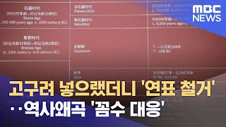 고구려 넣으랬더니 '연표 철거'‥역사왜곡 '꼼수 대응' (2022.09.16/뉴스투데이/MBC)