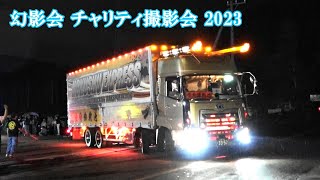 デコトラ電飾点灯5⃣💥退場 風景💨 - 幻影会 チャリティ撮影会2023