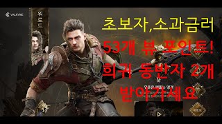 [레전드오브이미르]무소과금 희귀발키리 2개 받을수있느 뷰포인트 무려 53개!! 영웅까지 얼마안남았다!!