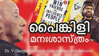 How to Win Friends and Influence People | Dr. V. George Mathew | Sohanlal | Dale Carnegie