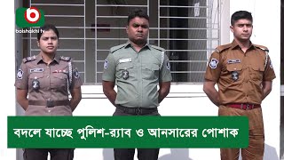 বদলে যাচ্ছে পুলিশ-র‌্যাব ও আনসারের পোশাক