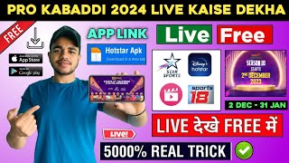 Pro Kabaddi Live Kaise Dekhe | PKL Kaise Dekhe | How To Watch Pro Kabaddi Live | Kabaddi Live | 2024