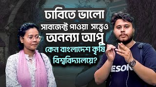 ঢাবিতে চান্স পাওয়া সত্ত্বেও অনন্যা আপু কেনো বাংলাদেশ কৃষি বিশ্ববিদ্যালয়ে?