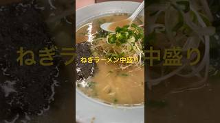 【ラーメンショップ】うまいラーメンショップでねぎラーメン！