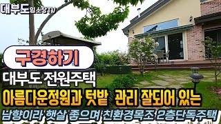 (구경하기 No.1047)  탐나는 아름다운 정원과 텃밭 관리 잘되어 있는 대부도전원주택