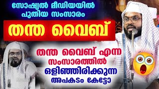 'തന്ത വൈബ് ' എന്ന പ്രയോഗത്തിൽ ഒളിഞ്ഞിരിക്കുന്ന അപകടം കേട്ടോ... Kummanam usthad speech | thandha vibe