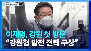 이재명, 강원 첫 방문…“강원도형 발전 전략 구상” / KBS  2022.01.15.