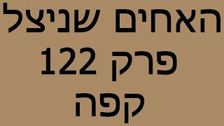 האחים שניצל - פרק 122 - קפה