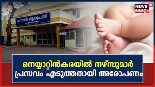 നഴ്സുമാർ പ്രസവം എടുത്തതായി അരോപണം; നവജാത ശിശുവിൻ്റെ ഇടത് കൈക്ക് ചലനശേഷി നഷ്ടപ്പെട്ടെന്ന് പരാതി