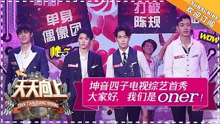 《天天向上》20180520期：坤音四子爆笑演绎土味情话 颖儿付辛博520甜蜜发糖 Day Day Up【湖南卫视官方频道】