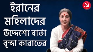 ইরানে মহিলাদের আন্দোলনের চাপে পিছু হটলো সরকার !! শুভেচ্ছাবার্তা পলিটব্যুরো সদস্য বৃন্দা কারাতের