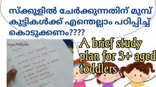 സ്കൂളിൽ ചേർക്കുന്നതിന് മുമ്പ് കുട്ടികൾക്ക് എന്തൊക്കെ പഠിപ്പിയ്ക്കണം/kids Corner Malayalam/