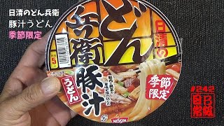 #242　日清のどん兵衛豚汁うどん　季節限定