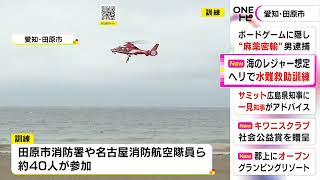 海上で浮いている人見つかった想定…ヘリコプターを使った水難救助訓練 救助手順や隊員同士の連携など確認 (2022/07/15 17:11)