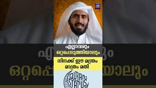 നിനക്ക് ഈ മന്ത്രം മാത്രം മതി #islamicspeechmalayalam #speechofquran