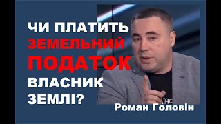 ЧИ ПЛАТИТЬ ЗЕМЕЛЬНИЙ ПОДАТОК ВЛАСНИК ЗЕМЛІ-ОРЕНДОДАВЕЦЬ ?