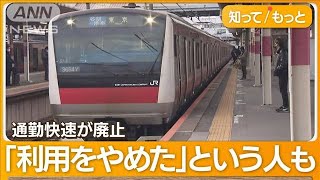 JR京葉線ダイヤ改正　約8割が「悪い影響」【知ってもっと】【グッド！モーニング】(2024年4月29日)