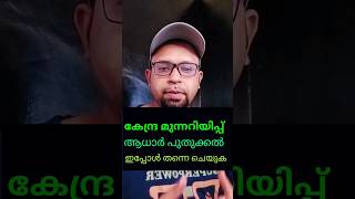 ആധാർ പുതുക്കൽ അവസാനിക്കുന്നു, പുതുക്കിയോ എന്ന് പരിശോധിക്കണം #adhaarcard #adhar #pmkisan