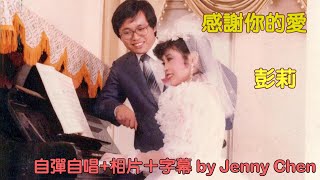 感謝你的愛/彭莉~~自彈自唱＋相片＋字幕by Jenny Chen Yamaha Genos