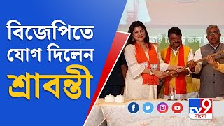 Srabanti Chatterjee BJP । বিজেপিতে যোগ দিলেন অভিনেত্রী শ্রাবন্তী চট্টোপাধ্যায় | TV9 Bangla