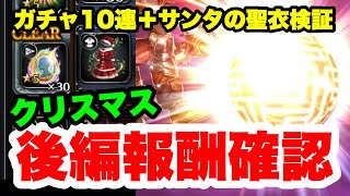 【ラスクラ】Xmas後編報酬確認！ガチャ10連はカットの嵐！？ラストクラウディア#184