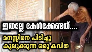 മനസ്സറിഞ്ഞ് ഈ കവിതയൊന്ന് കേൾക്കണേ.. | #malayalam_poem