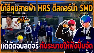 เมื่อโก๋ลีคุยสายฟ้า HRS ตีสกอร์นำ SMD แต่ตัดจบสตอรี่ ก่อนระบายให้โก๋ฟัง ปั่นจัด | GTAV | EP.444